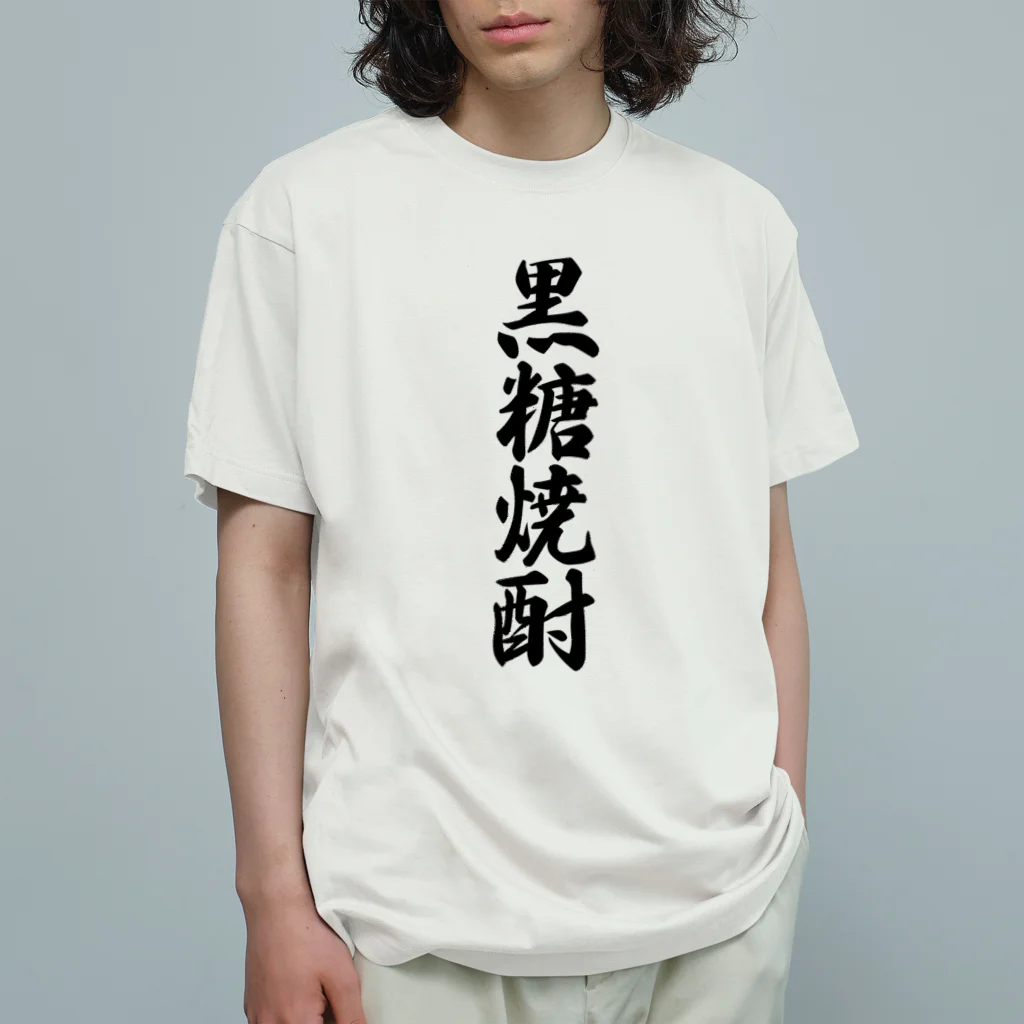 着る文字屋の黒糖焼酎 オーガニックコットンTシャツ