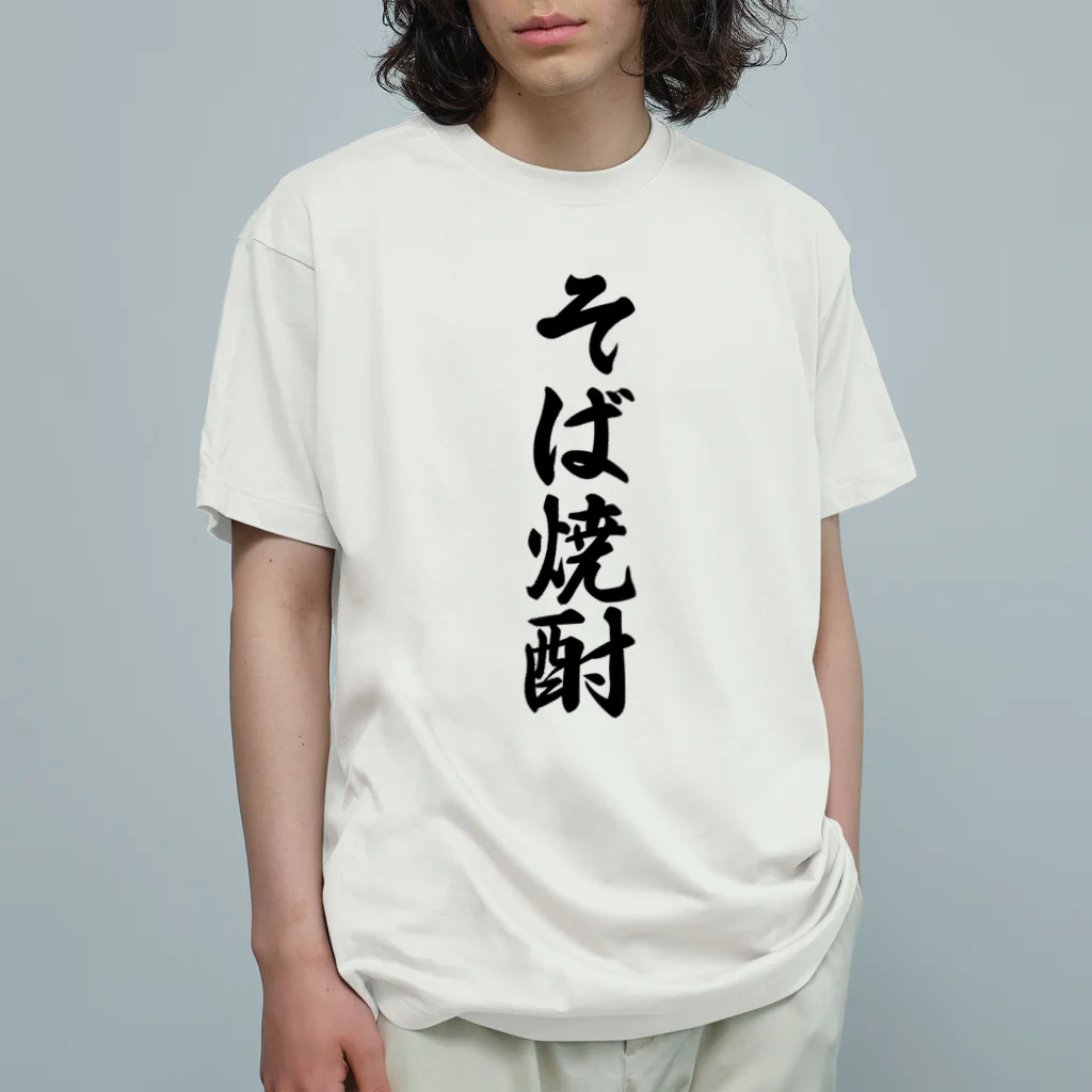 着る文字屋のそば焼酎 Organic Cotton T-Shirt