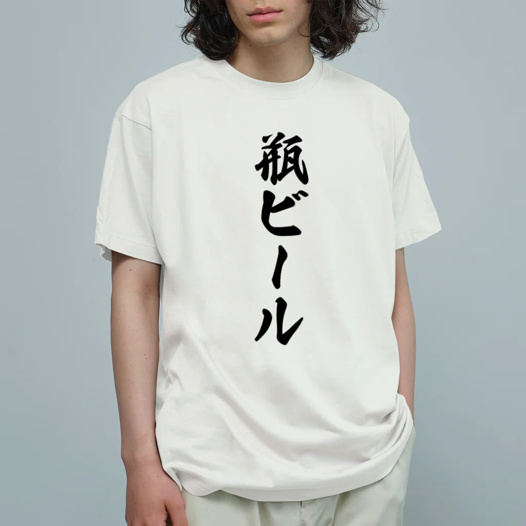 着る文字屋の瓶ビール オーガニックコットンTシャツ