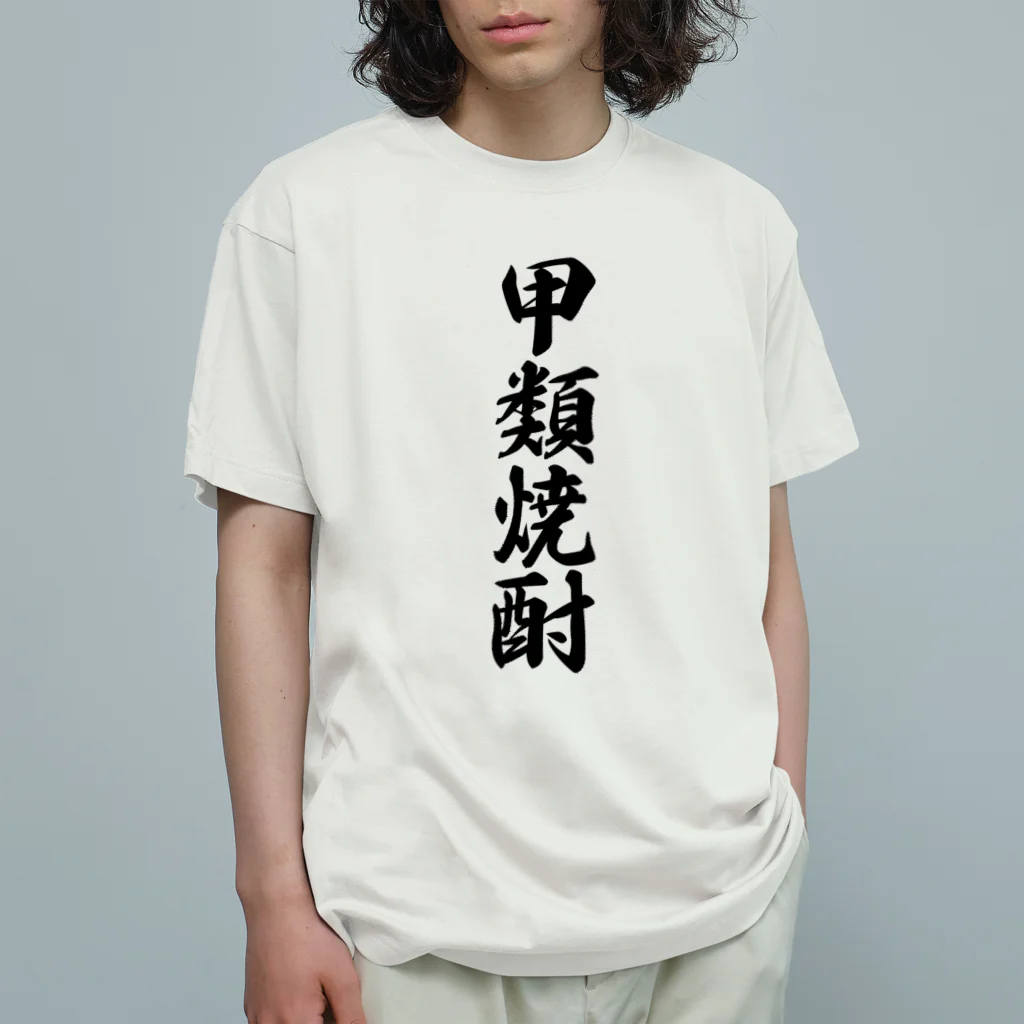 着る文字屋の甲類焼酎 オーガニックコットンTシャツ