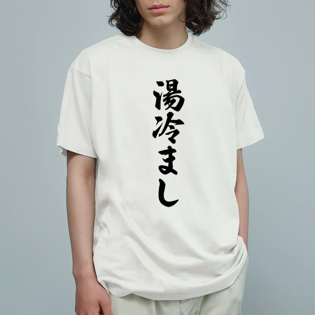 着る文字屋の湯冷まし Organic Cotton T-Shirt