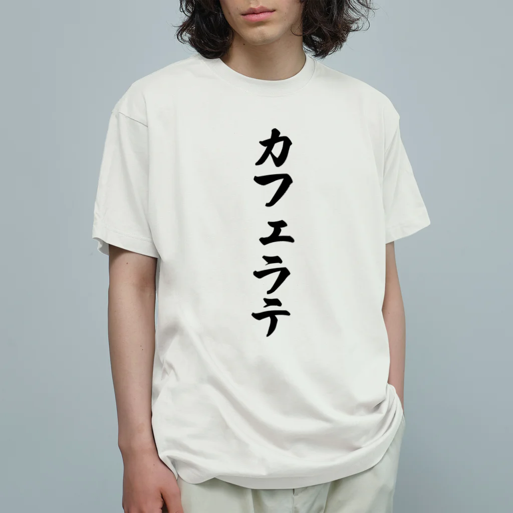 着る文字屋のカフェラテ Organic Cotton T-Shirt