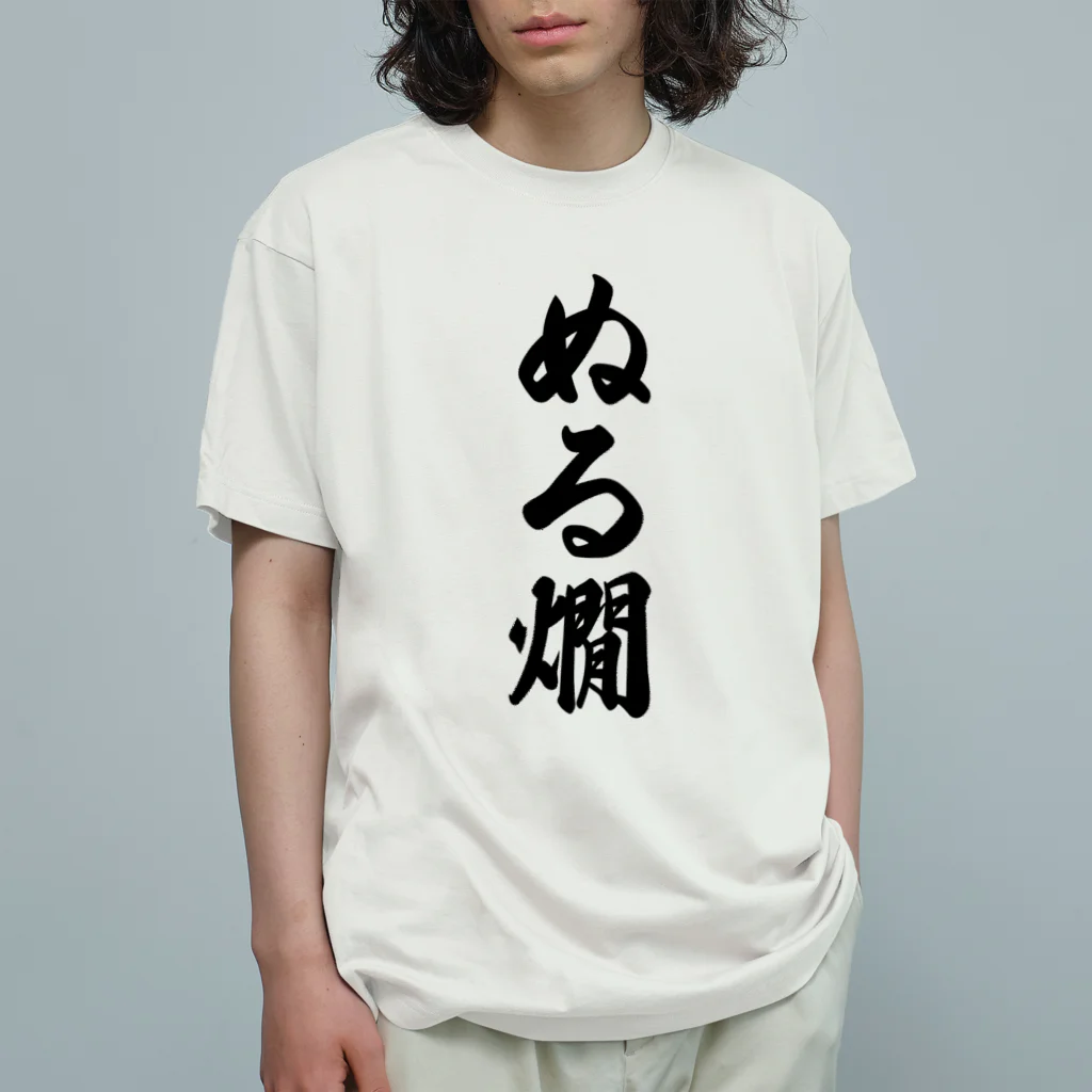 着る文字屋のぬる燗 オーガニックコットンTシャツ