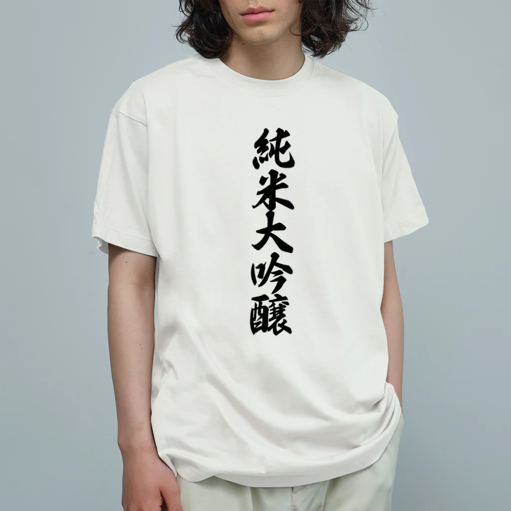 着る文字屋の純米大吟醸 オーガニックコットンTシャツ