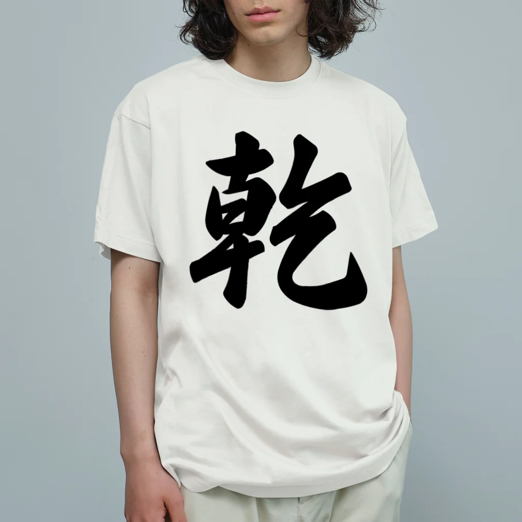 着る文字屋の乾 オーガニックコットンTシャツ