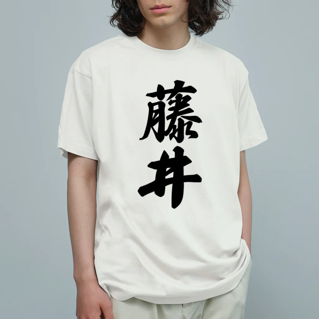 着る文字屋の藤井 オーガニックコットンTシャツ