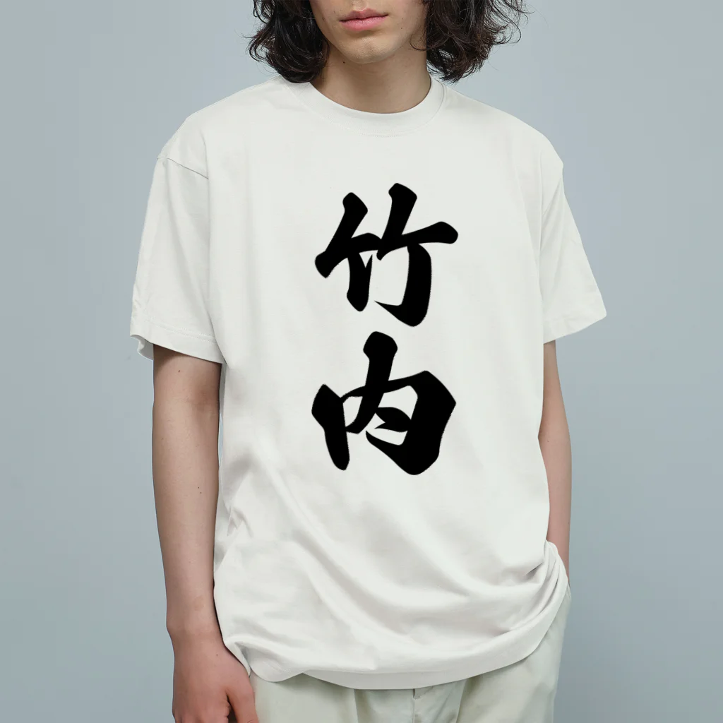 着る文字屋の竹内 オーガニックコットンTシャツ