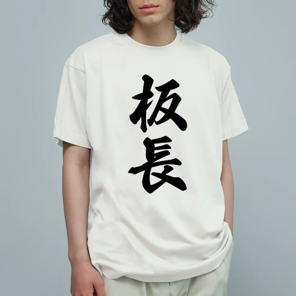 着る文字屋の板長 オーガニックコットンTシャツ