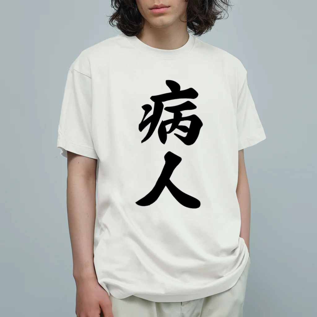 着る文字屋の病人 オーガニックコットンTシャツ