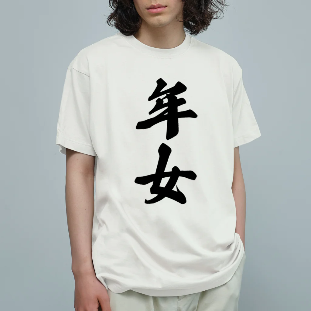 着る文字屋の年女 オーガニックコットンTシャツ