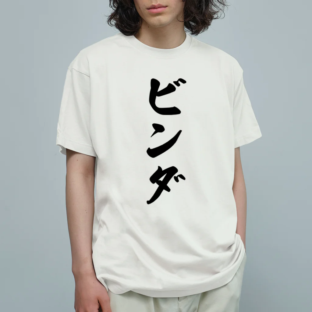 着る文字屋のビンダ Organic Cotton T-Shirt