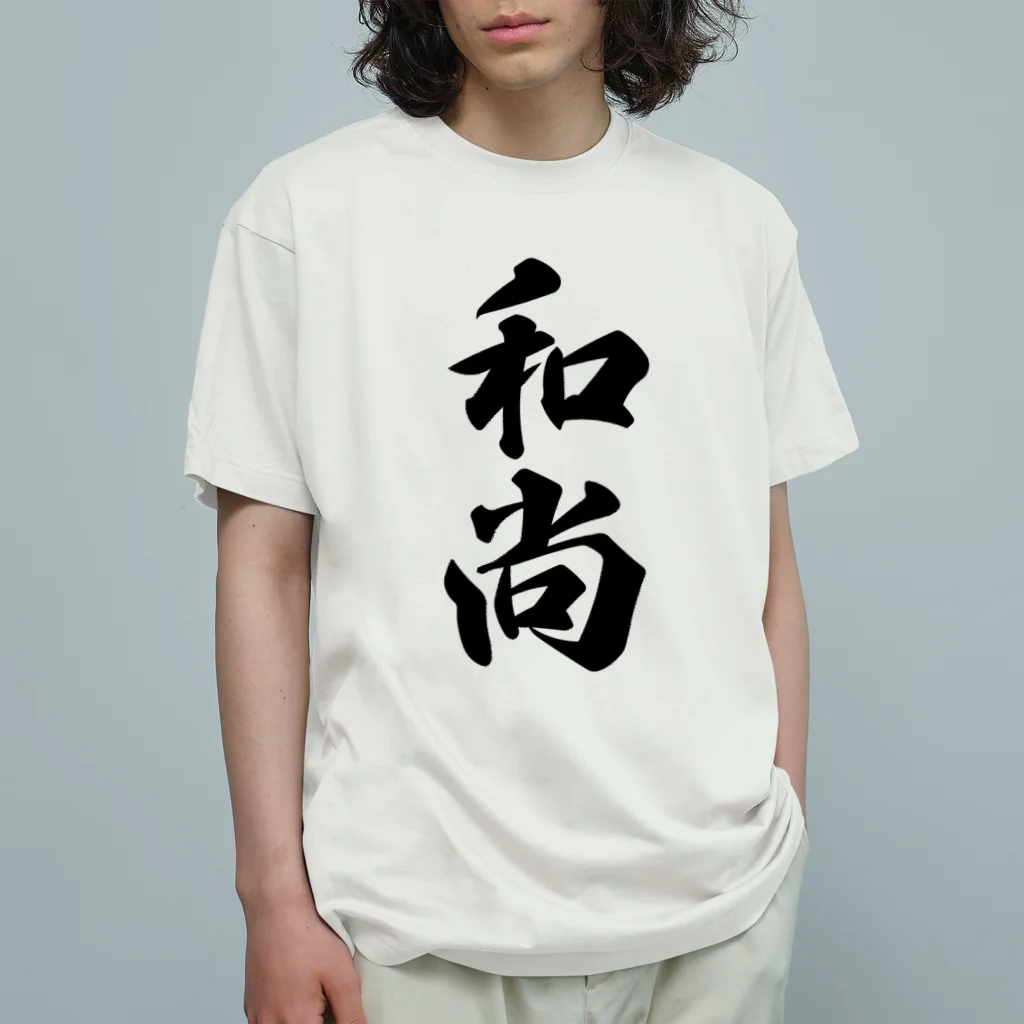 着る文字屋の和尚 Organic Cotton T-Shirt