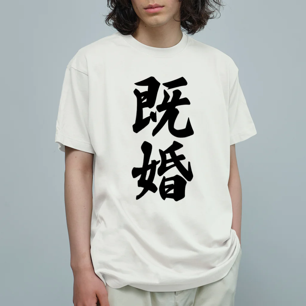 着る文字屋の既婚 オーガニックコットンTシャツ