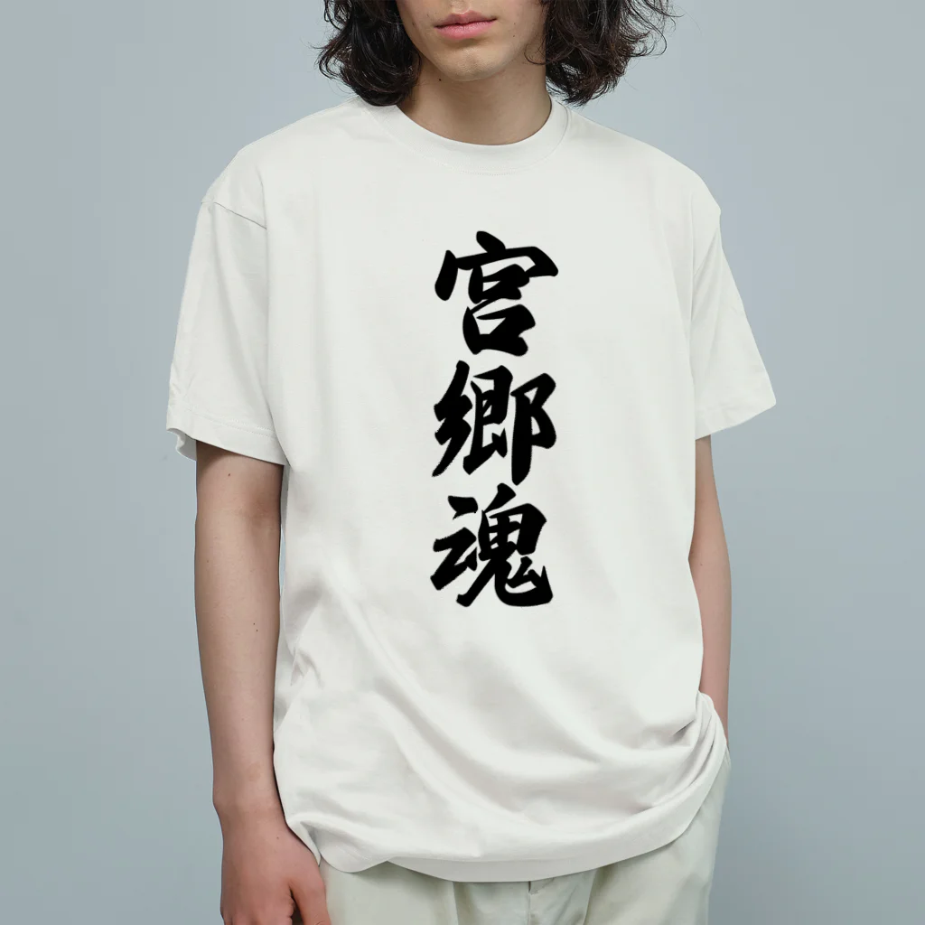 着る文字屋の宮郷魂 （地元魂） オーガニックコットンTシャツ