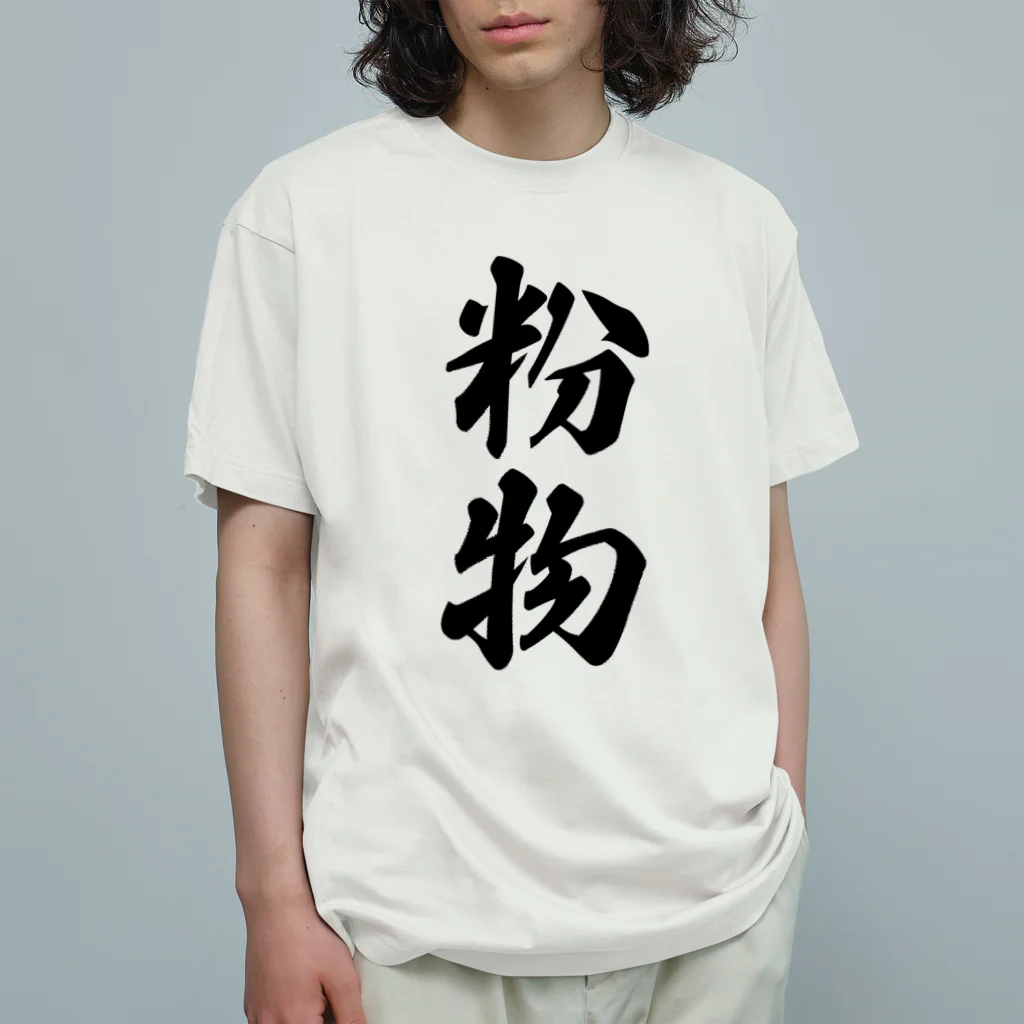 着る文字屋の粉物 Organic Cotton T-Shirt