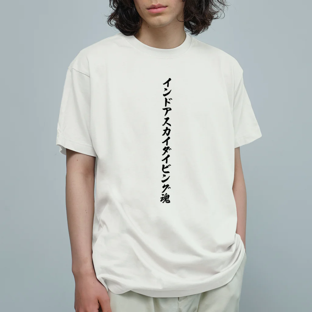 着る文字屋のインドアスカイダイビング魂 Organic Cotton T-Shirt