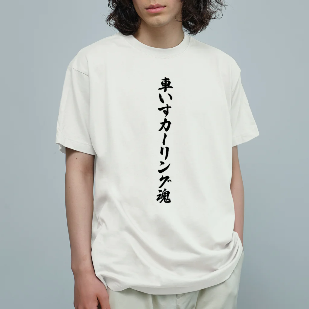 着る文字屋の車いすカーリング魂 Organic Cotton T-Shirt