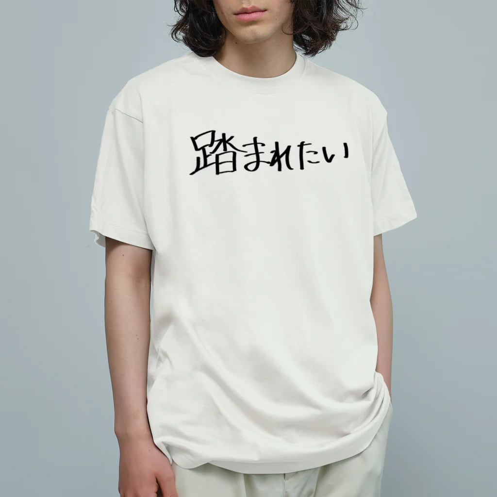 usabit.のぐっず屋さんの踏まれたい Organic Cotton T-Shirt