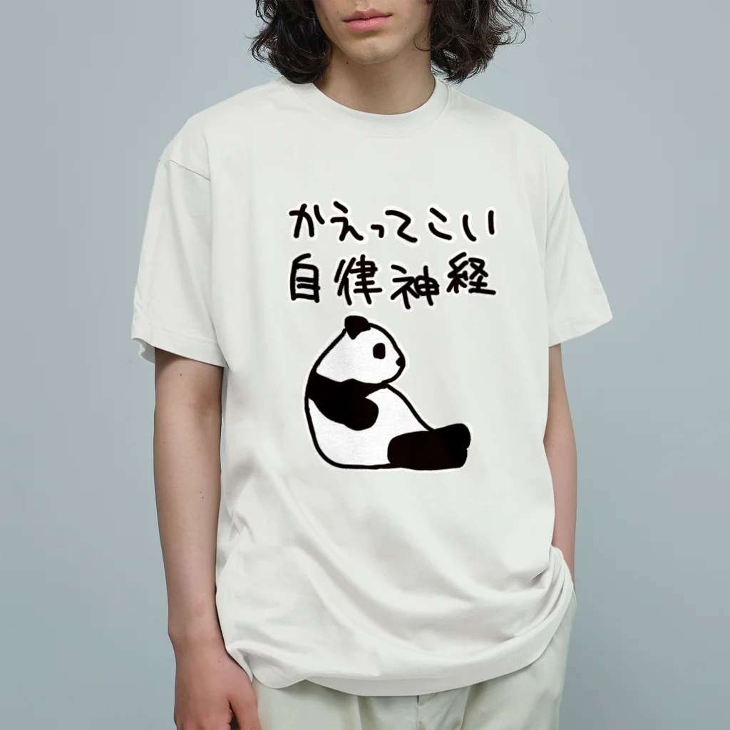 ミナミコアリクイ【のの】の帰ってきて自律神経【パンダ】 オーガニックコットンTシャツ