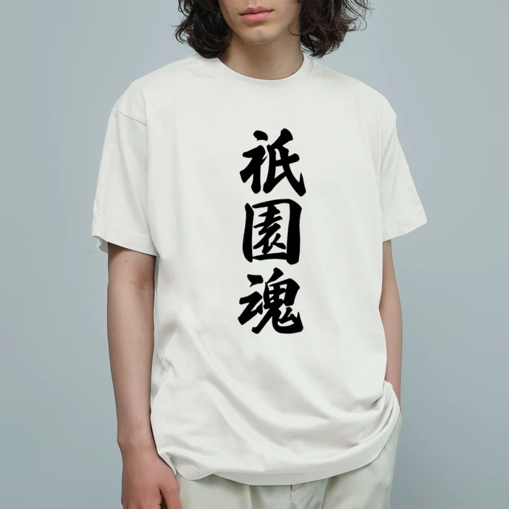 着る文字屋の祇園魂 （地元魂） オーガニックコットンTシャツ