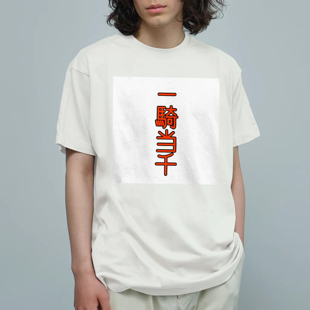 ま〜ま〜ショップの一騎当千 オーガニックコットンTシャツ