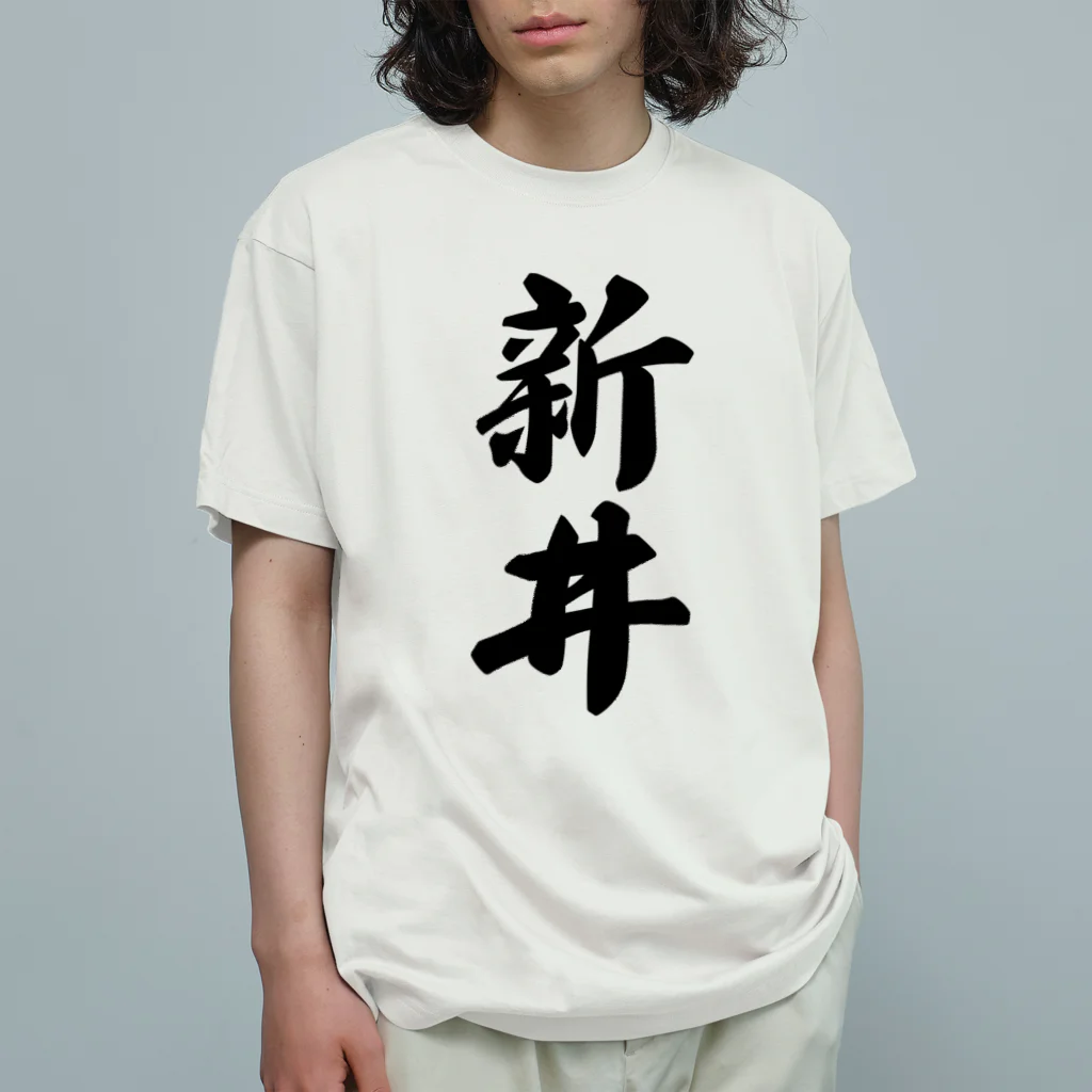 着る文字屋の新井 オーガニックコットンTシャツ