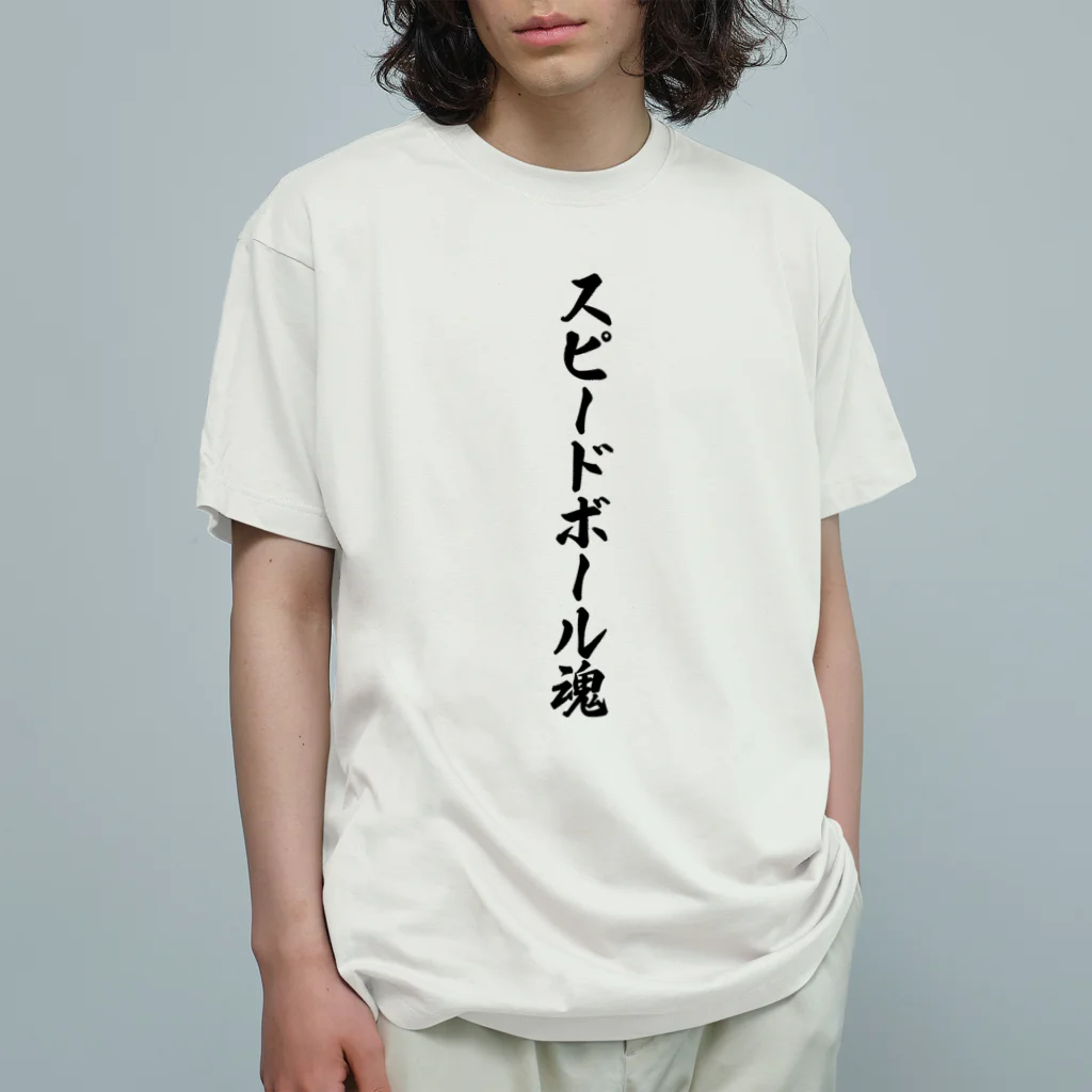 着る文字屋のスピードボール魂 Organic Cotton T-Shirt