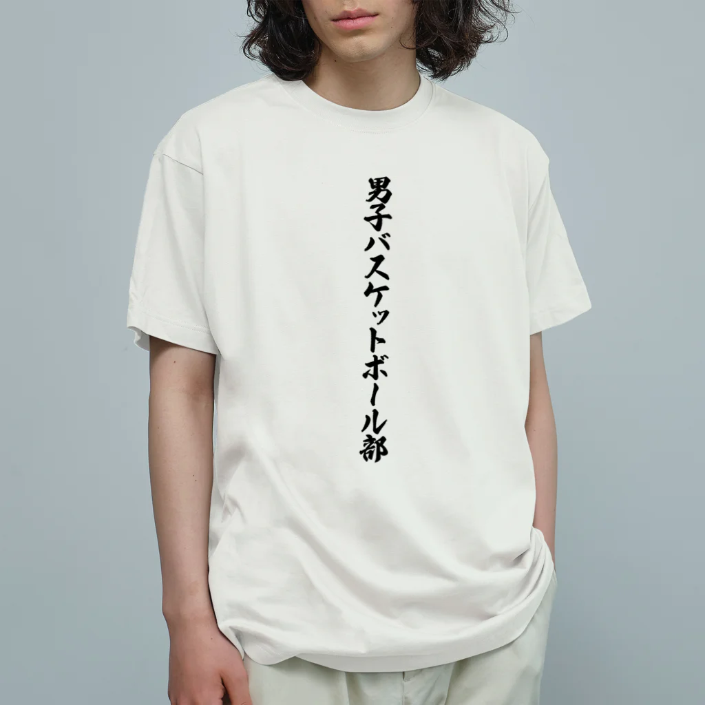 着る文字屋の男子バスケットボール部 Organic Cotton T-Shirt