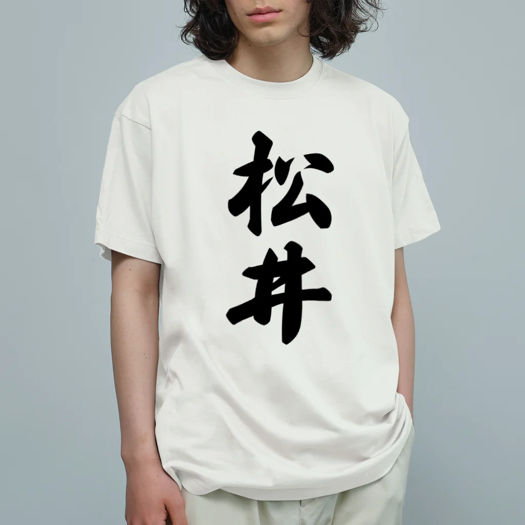 着る文字屋の松井 オーガニックコットンTシャツ