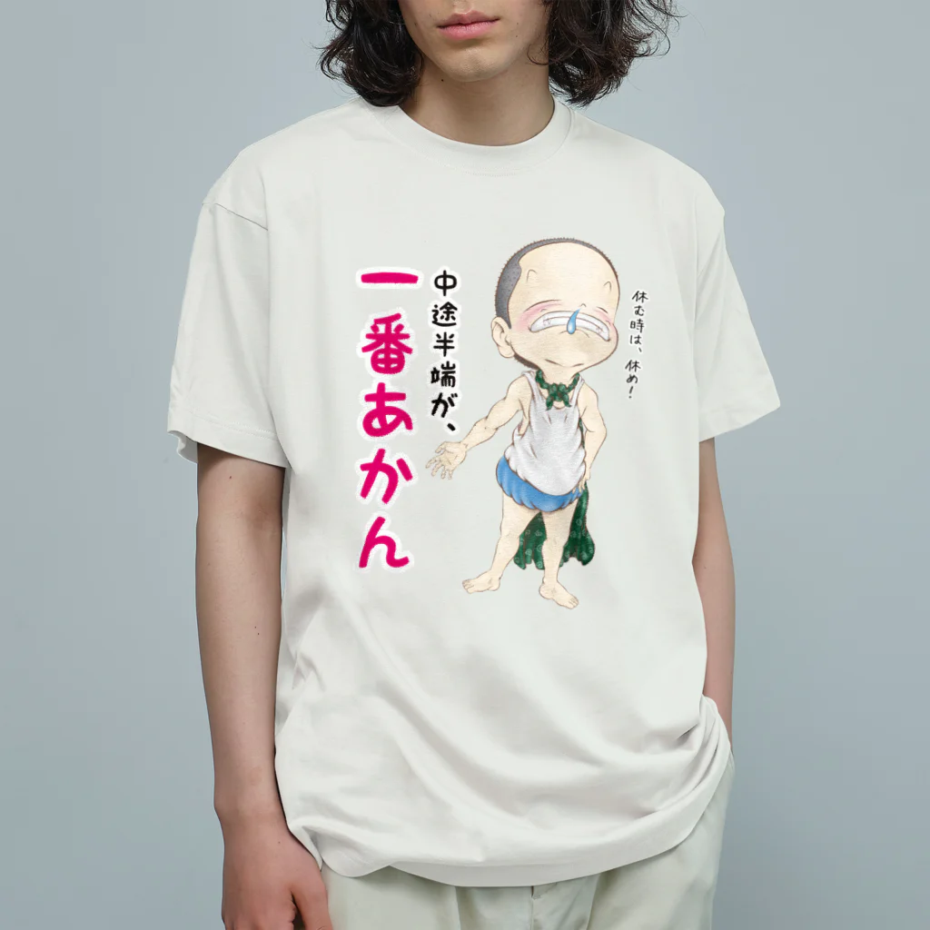 メイプル楓／イラストレーターの中途半端が、一番あかん Organic Cotton T-Shirt