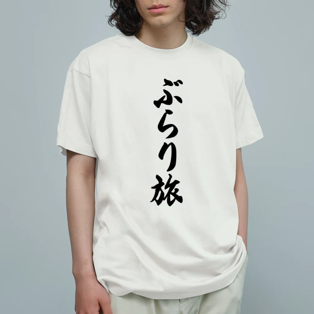 着る文字屋のぶらり旅 オーガニックコットンTシャツ