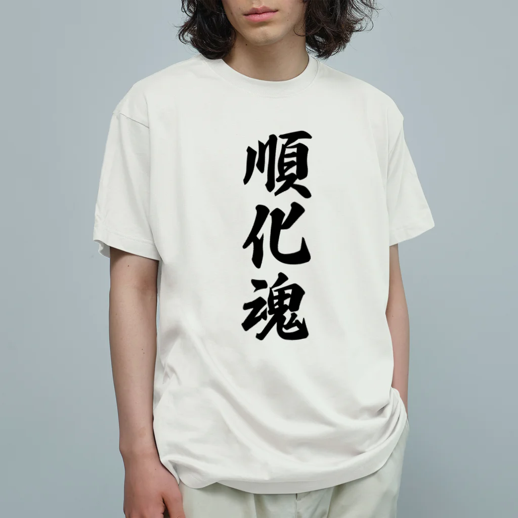 着る文字屋の順化魂 （地元魂） オーガニックコットンTシャツ