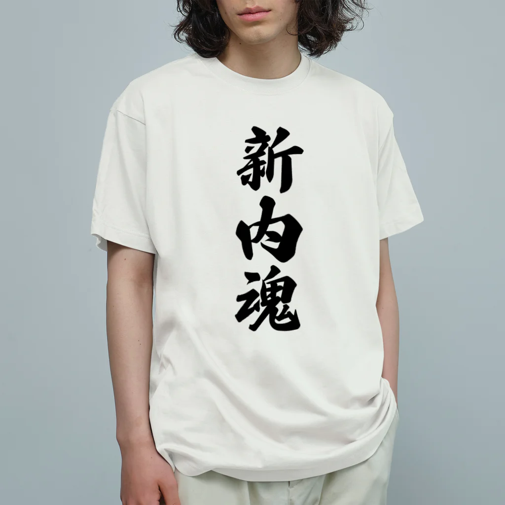 着る文字屋の新内魂 （地元魂） オーガニックコットンTシャツ