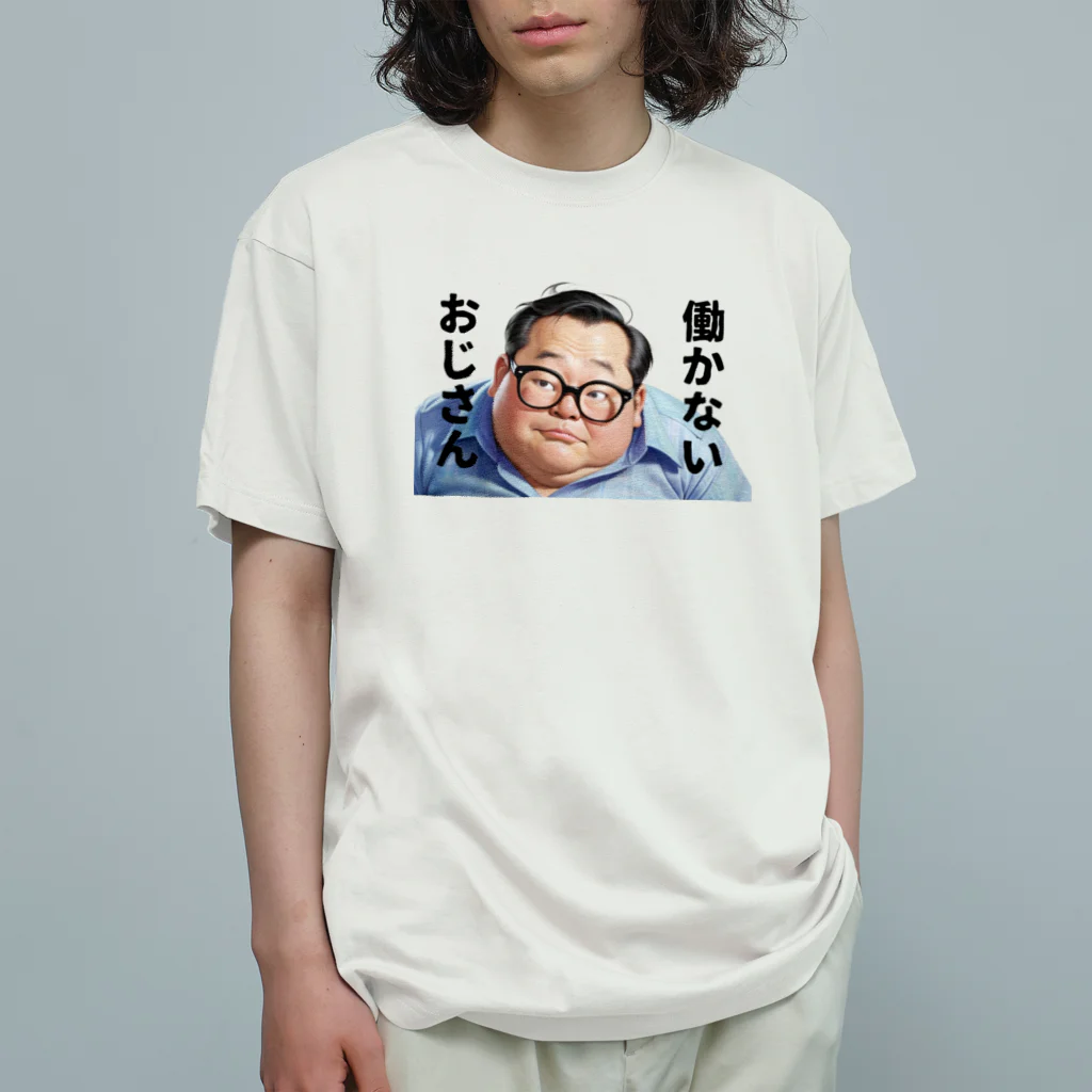 ファンシーTシャツ屋の働かないおじさん Organic Cotton T-Shirt