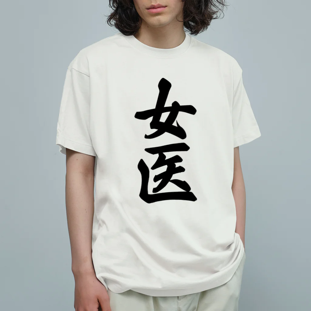 着る文字屋の女医 Organic Cotton T-Shirt