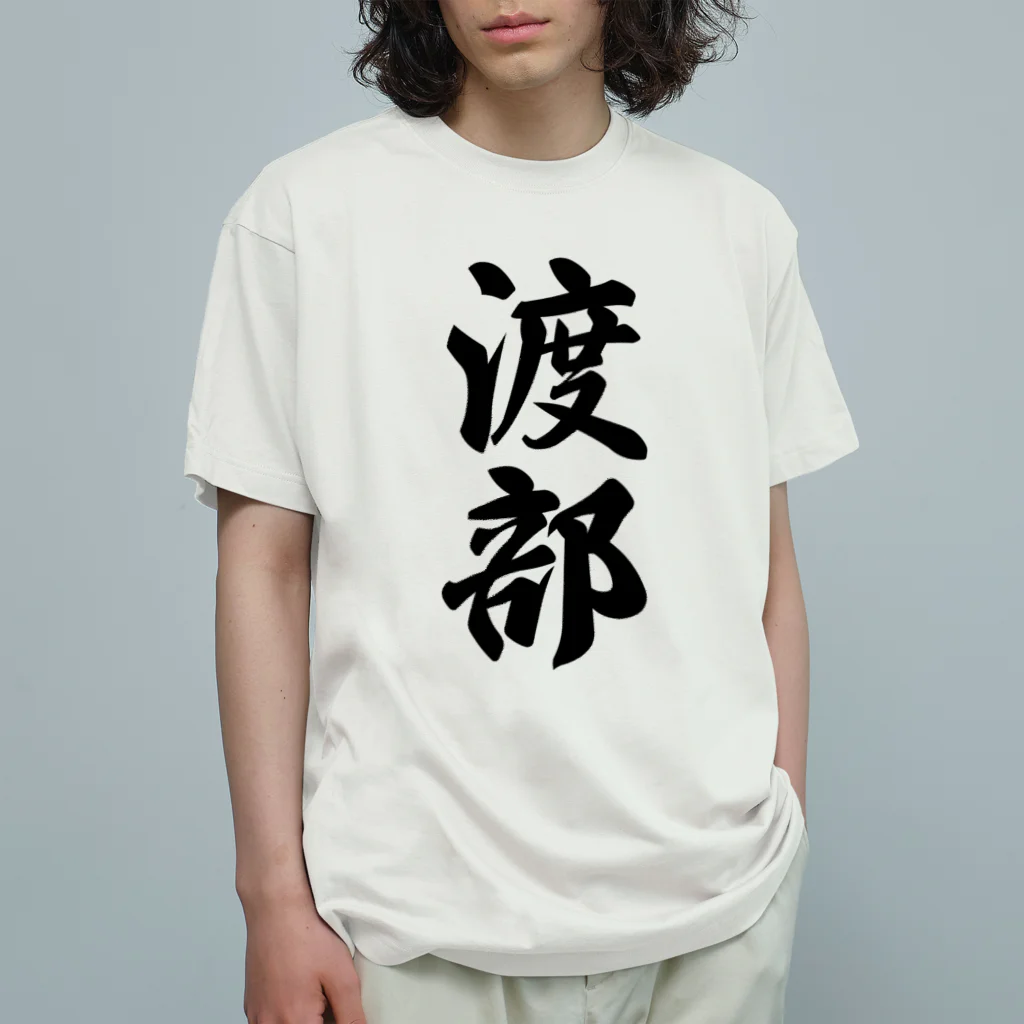着る文字屋の渡部 Organic Cotton T-Shirt
