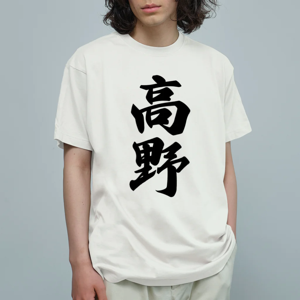 着る文字屋の高野 Organic Cotton T-Shirt