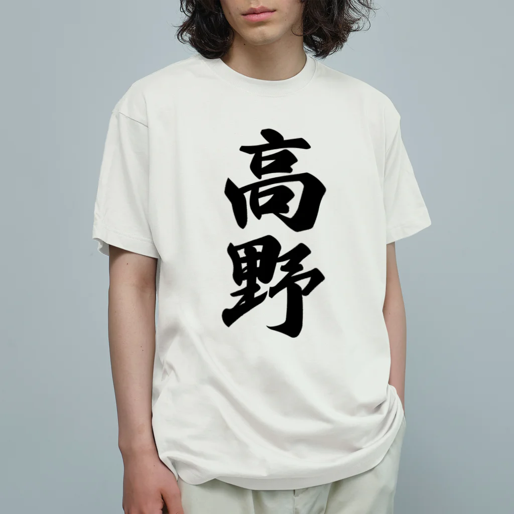 着る文字屋の高野 オーガニックコットンTシャツ