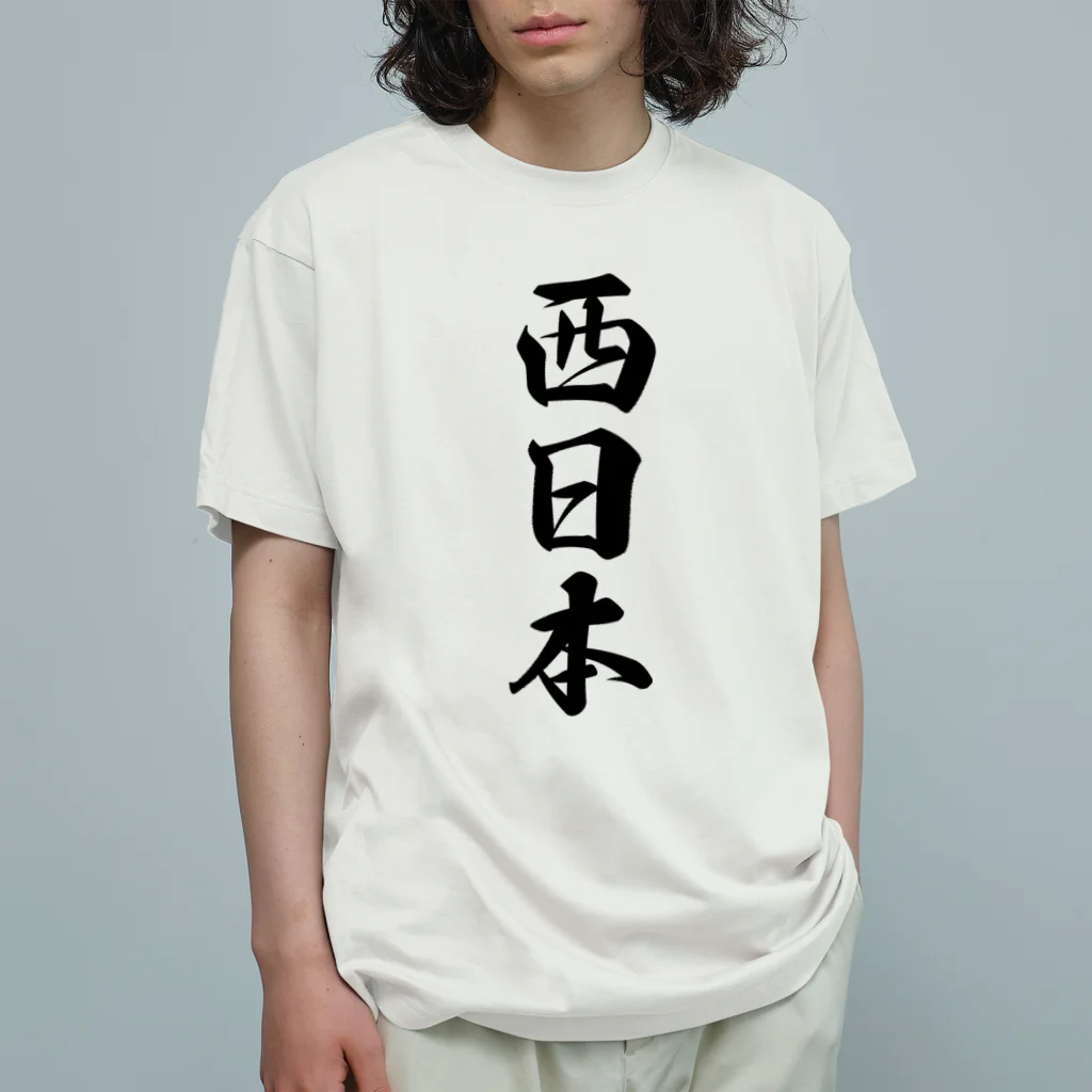 着る文字屋の西日本 （地名） オーガニックコットンTシャツ