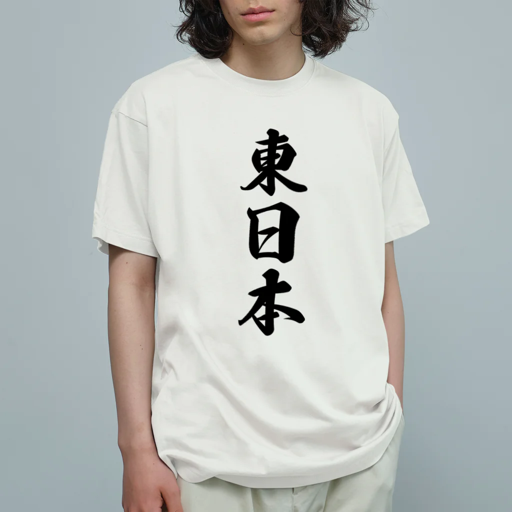 着る文字屋の東日本 （地名） オーガニックコットンTシャツ