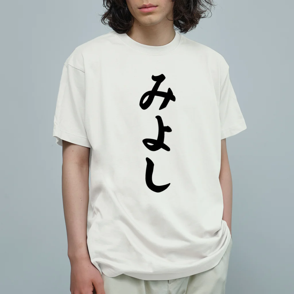 着る文字屋のみよし （地名） オーガニックコットンTシャツ