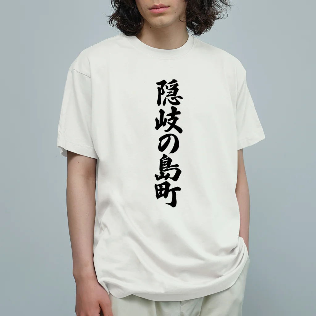 着る文字屋の隠岐の島町 （地名） Organic Cotton T-Shirt