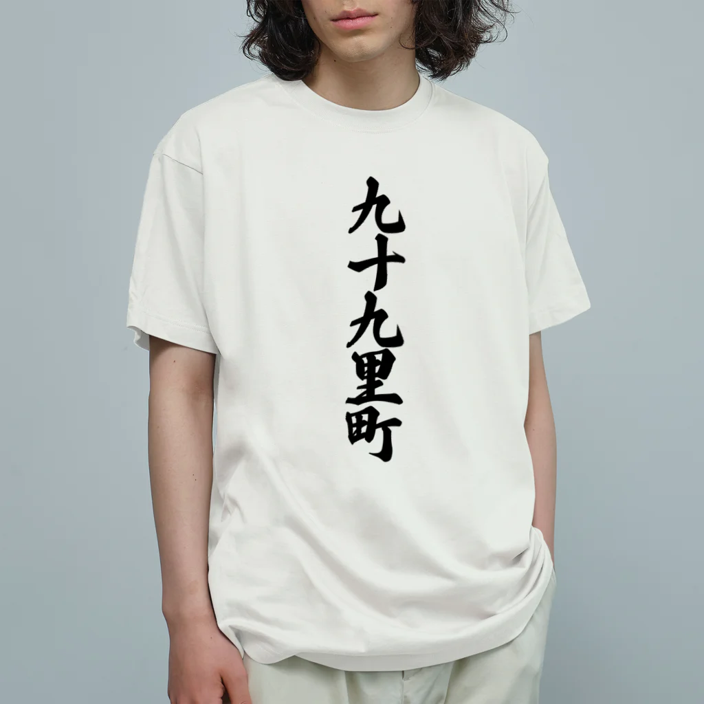 着る文字屋の九十九里町 （地名） Organic Cotton T-Shirt