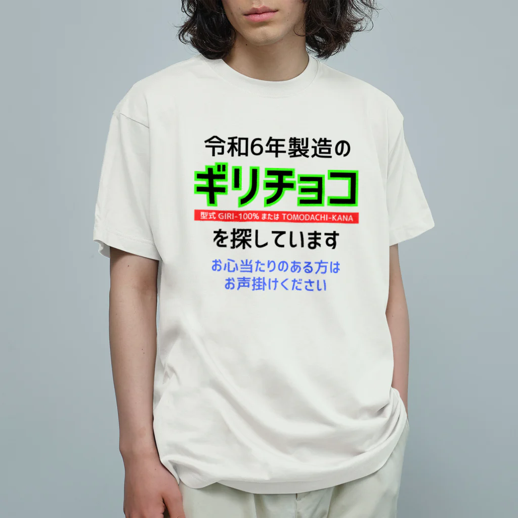 kazu_gの令和6年製の義理チョコを探しています！（淡色用） オーガニックコットンTシャツ