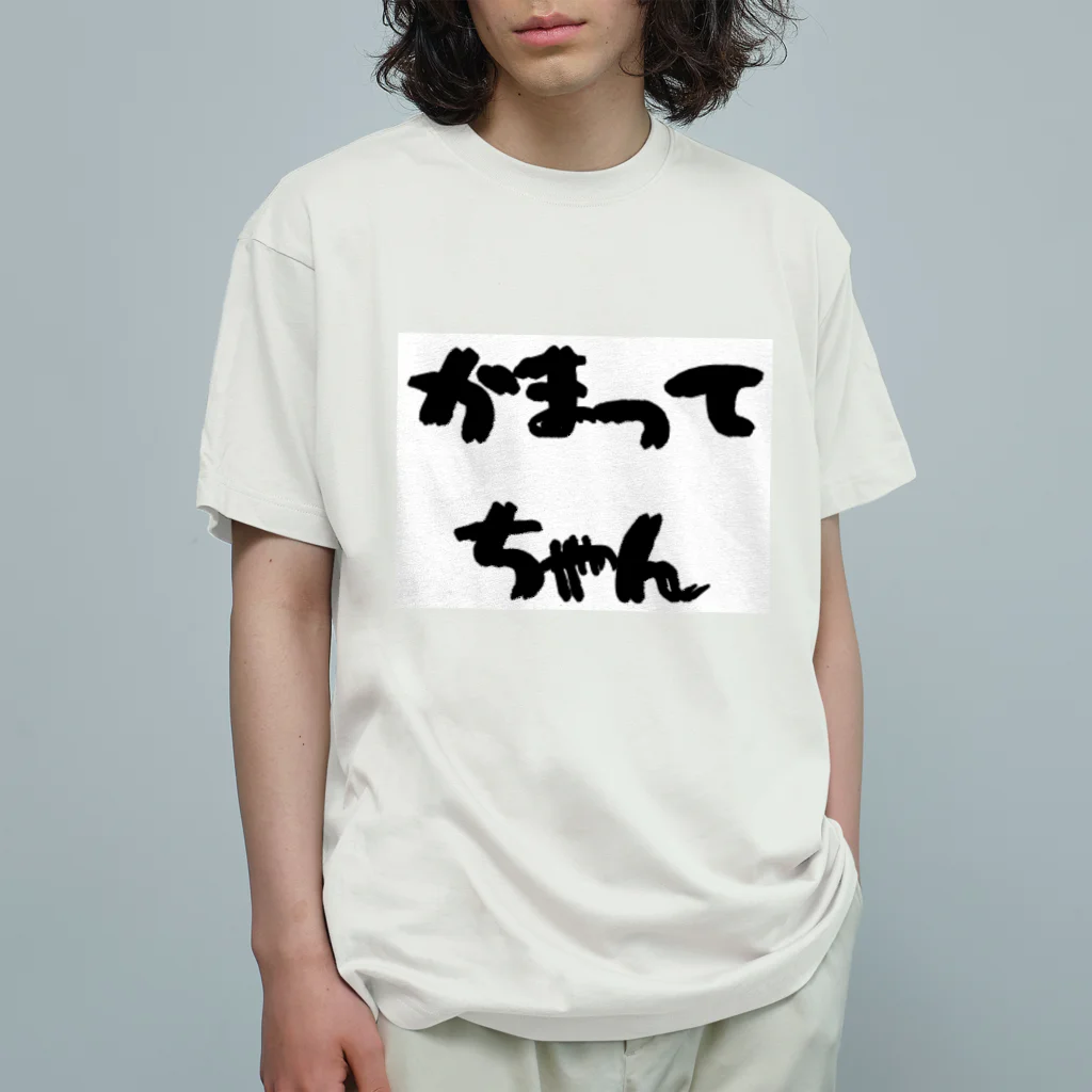 愛美のママのかまってちゃん Organic Cotton T-Shirt