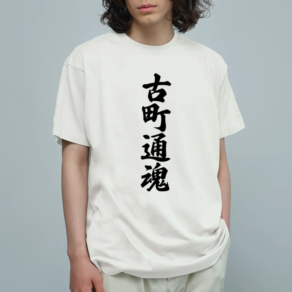 着る文字屋の古町通魂 （地元魂） オーガニックコットンTシャツ