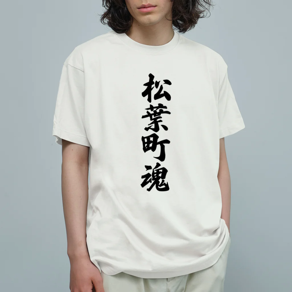 着る文字屋の松葉町魂 （地元魂） オーガニックコットンTシャツ