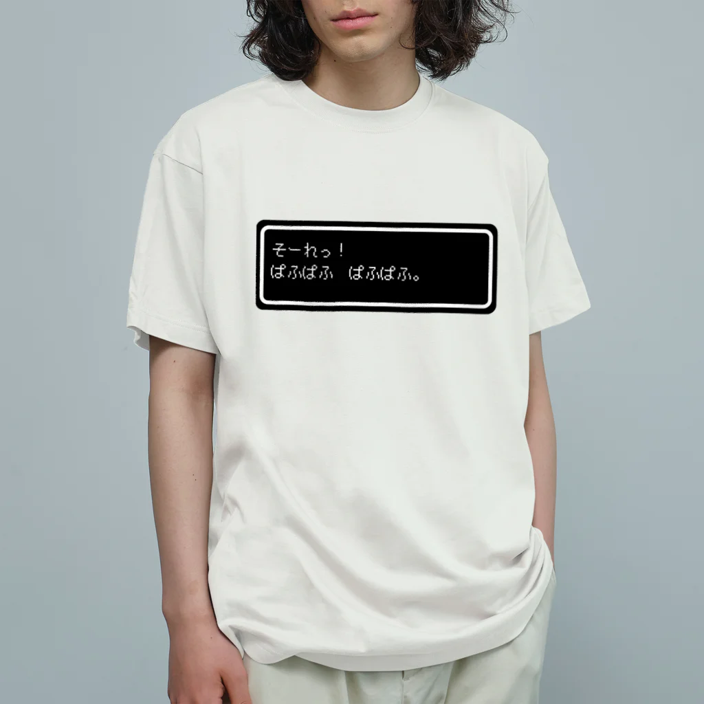 NEW.Retoroの『そーれっ！ぱふぱふ　ぱふぱふ』白ロゴ Organic Cotton T-Shirt