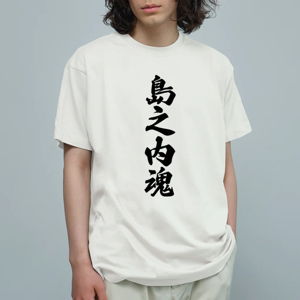 着る文字屋の島之内魂 （地元魂） オーガニックコットンTシャツ