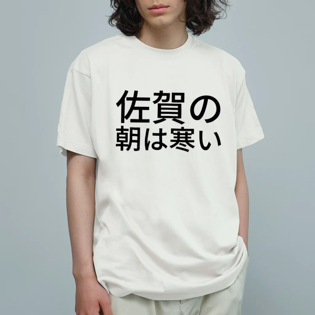 BONBONの佐賀の朝は寒い オーガニックコットンTシャツ